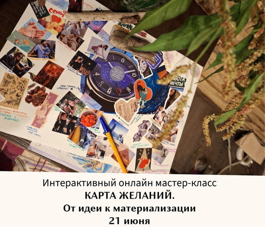 Онлайн Мастер-класс по со-творению КАРТЫ ЖЕЛАНИЙ